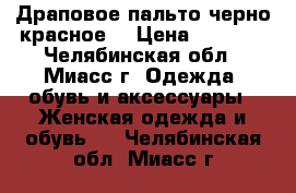 Драповое пальто черно-красное. › Цена ­ 2 000 - Челябинская обл., Миасс г. Одежда, обувь и аксессуары » Женская одежда и обувь   . Челябинская обл.,Миасс г.